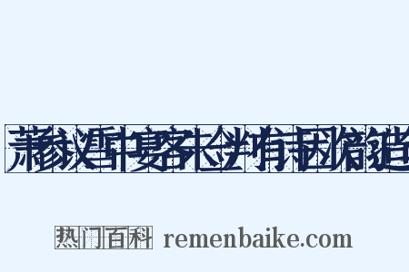 萧参议雪中宴客朱佥判有诗因次韵造句是什么意思的图片